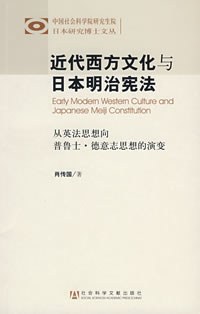 近代西方文化与日本明治宪法