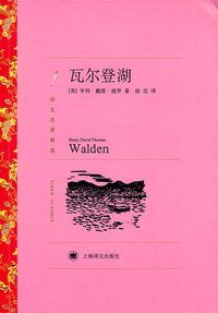 瓦尔登湖 (上海译文出版社 2011)