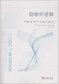 隐喻的逻辑 (商务印书馆 2019)