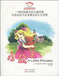 小公主 (四川文艺出版社 2010)