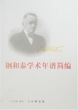 钢和泰学术年谱简编