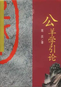 公羊学引论 (辽宁教育出版社 1997)