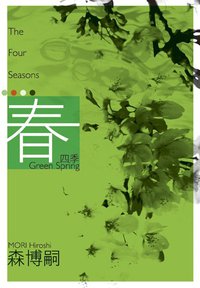 四季 春 (尖端出版 2010)