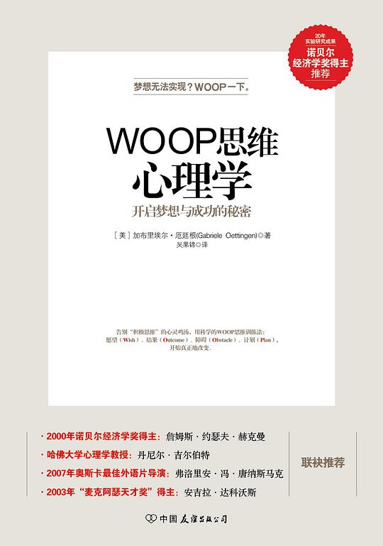 WOOP思维心理学