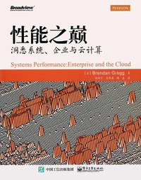 性能之巅 (电子工业出版社 2015)