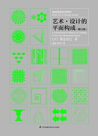 艺术·设计的平面构成（修订版） (江苏凤凰科学技术出版社 2018)