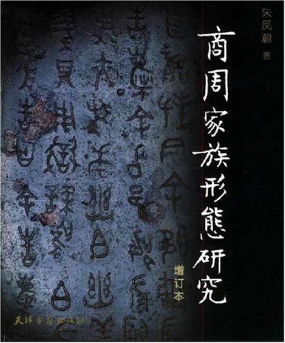 商周家族形态研究