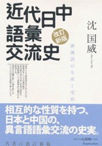 近代日中語彙交流史 新漢語の生成と受容〔改訂新版〕