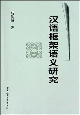 汉语框架语义研究