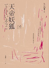 天帝妖狐 (獨步文化 2018)