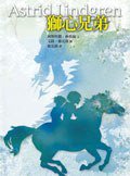 獅心兄弟 (遠流出版事業股份有限公司 2008)