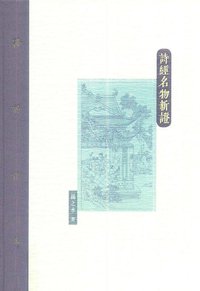 诗经名物新证 (人民美术出版社 2016)