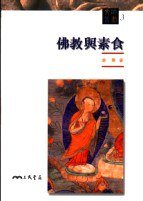佛教与素食 (三民書局 92)