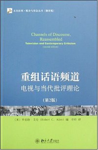 重组话语频道 (北京大学出版社 2008)