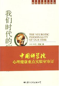 我们时代的病态人格 (国际文化出版公司 2007)