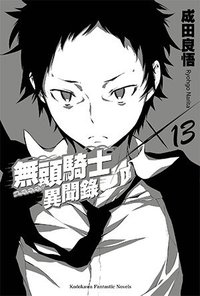 無頭騎士異聞錄 DuRaRaRa!! ×13 (台灣國際角川書店)