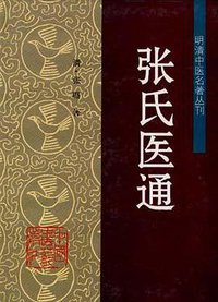 张氏医通 (中国中医药出版社 1995)