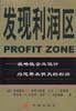 发现利润区 (中信出版社 2002)
