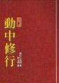 動中修行 (1999)
