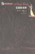 荒诞派戏剧 (河北教育出版社 2003)