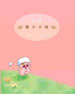 麥嘜微小小說 (大塊文化 2002)