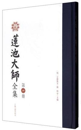 莲池大师全集