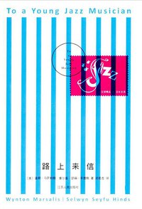 路上来信 (江苏人民出版社 2013)