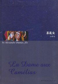 茶花女 (世界图书出版公司 2008)