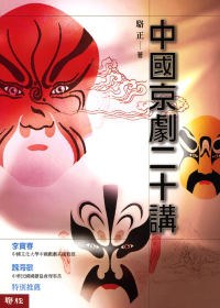 中国京剧二十讲