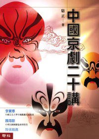 中国京剧二十讲 (聯經 2006)
