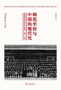 师范学校与中国的现代化 (三辉图书/商务印书馆 2014)