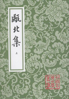 甌北集(全二冊)