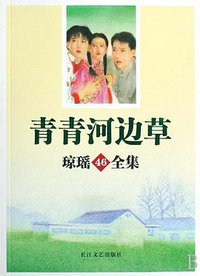 青青河边草 (长江文艺出版社 2008)