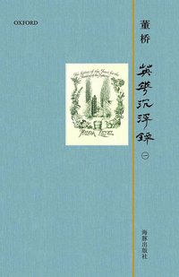 英华沉浮录 1 (海豚出版社 2012)