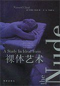 裸体艺术 (中国青年出版社 1988)