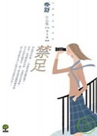 禁足