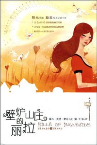 壁炉山庄的丽拉 (重庆出版集团 2009)