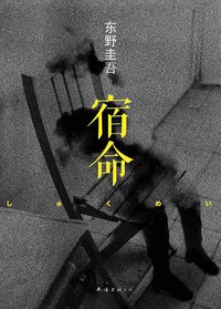 宿命 (南海出版公司 2014)