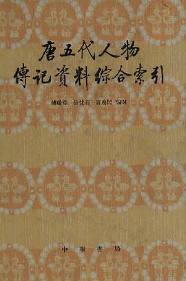 唐五代人物传记资料综合索引