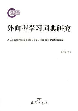 外向型学习词典研究