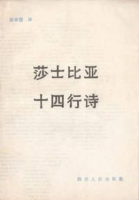 莎士比亚十四行诗 (四川人民出版社 1983)