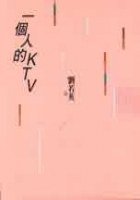 一個人的KTV (尖端 2001)