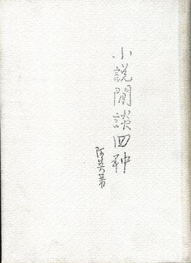 小说闲谈四种