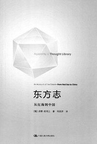 东方志 (中国人民大学出版社 2012)