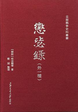 惩毖录（外一种）