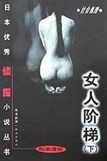 女人阶梯(下)