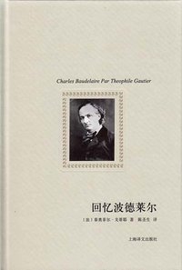 回忆波德莱尔 (上海译文出版社 2011)