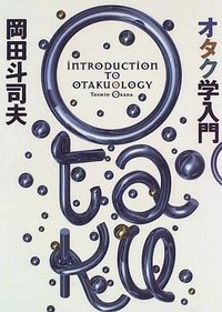 オタク学入門 (太田出版 1996)