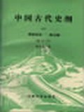 中国古代史纲（上）