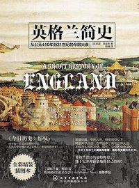 英格兰简史 (化学工业出版社·悦读名品 2016)